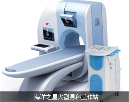 海洋之星大型男科工作站